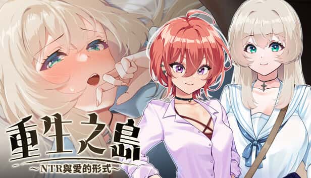 重生之岛～NTR与爱的形式～  | 中文官方最新版全息投影